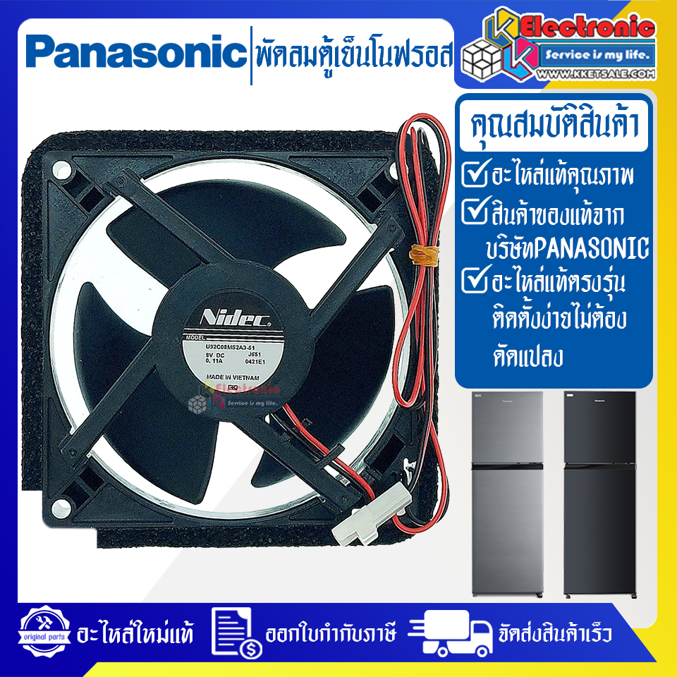 พัดลมตู้เย็นโนฟรอสPANASONIC-พานาโซนิค-อะไหล่ใหม่แท้บริษัท-ใช้ได้กับรุ่นที่ระบุไว้