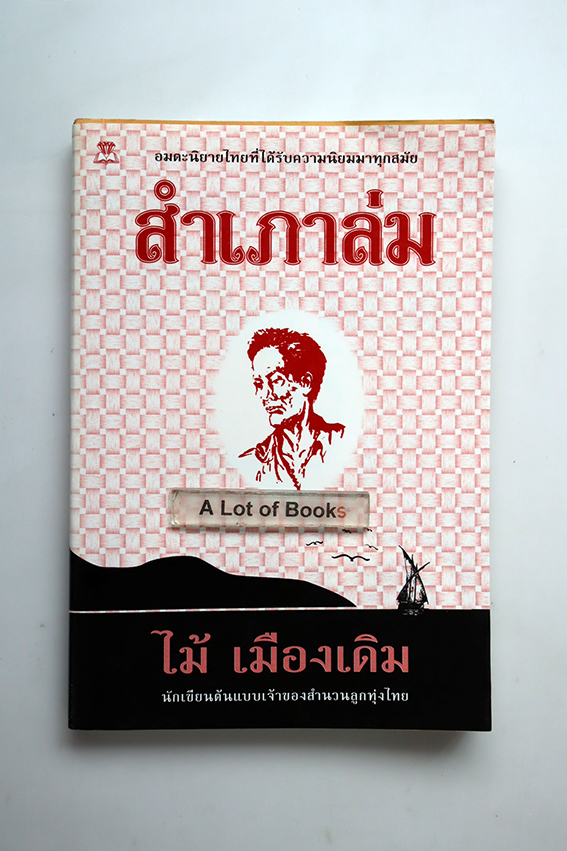 สำเภาล่ม