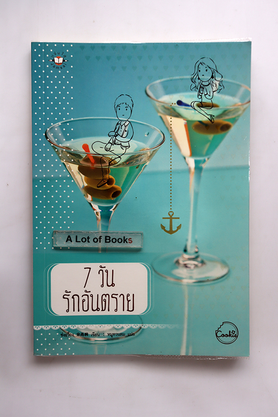 7 วันรักอันตราย