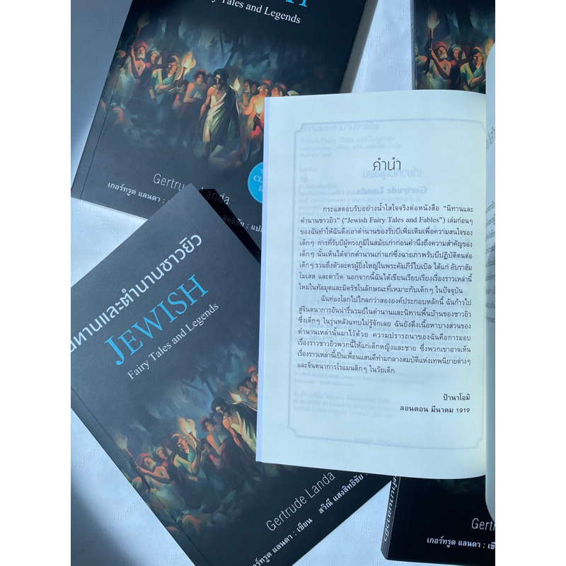 (ห่อปก)นิทานและตำนานของชาวยิว JEWISH /ผู้เขียน: เกอร์ทรูด แลนดา /สำนักพิมพ์ แอร์โรว์(Arrow)