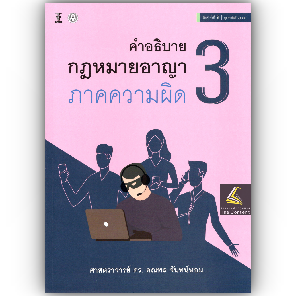(ห่อปก) คำอธิบาย กฎหมายอาญา ภาคความผิด เล่ม 3 (ศ.ดร.คณพล จันทน์หอม) พิมพ์ กุมภาพันธ์ 2568 (ครั้งที่ 9)