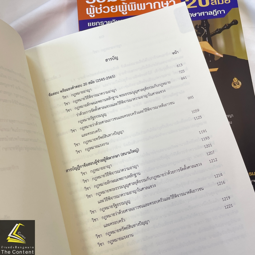 (ตำหนิ)(SETเล่ม1-2)รวมข้อสอบผู้ช่วยผู้พิพากษา สนามใหญ่ 20 สมัย2545-2565 โดยสำนักงานศาลยุติธรรม/พิมพ์เม.ย.67/ครั้งที่ 1