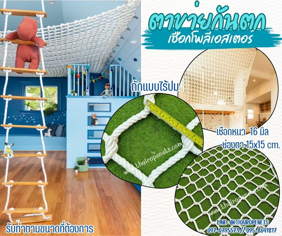 ตาข่ายกันตก Safetynet เชือกโพลีเอสเตอร์หนา 16 มิล ช่องตา 15x15 cm.ตาข่ายเชือกนิ่ม ถักแบบไร้ปม รับทำตามขนาด