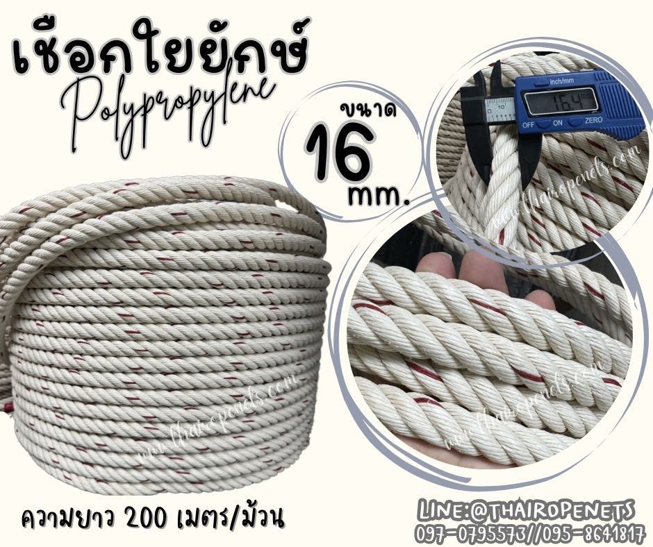 เชือกอุตสาหกรรม เชือกงานก่อสร้าง เชือกใยยักษ์ 16 มิล เส้นใยเหนียว ไม่ขาดง่าย ไม่หลุดลุ่ย พร้อมส่ง