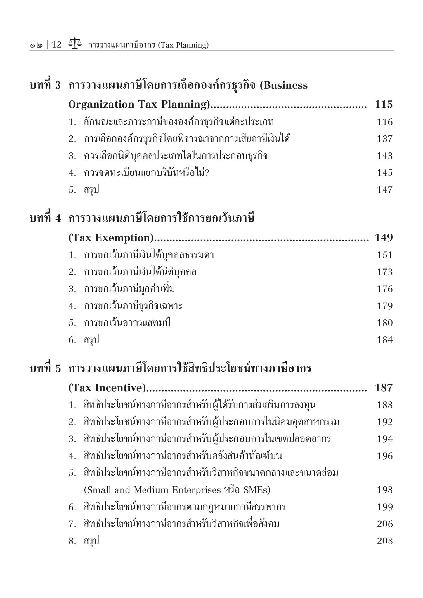 การวางแผนภาษีอากร (Tax Planning) / โดย ศ.ชัยสิทธิ์ ตราชูธรรม / ปีที่พิมพ์ : สิงหาคม 2567 (ครั้งที่ 6)