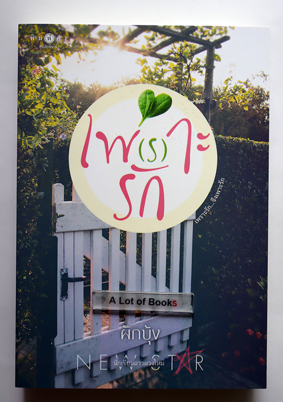 เพ(ร)าะรัก