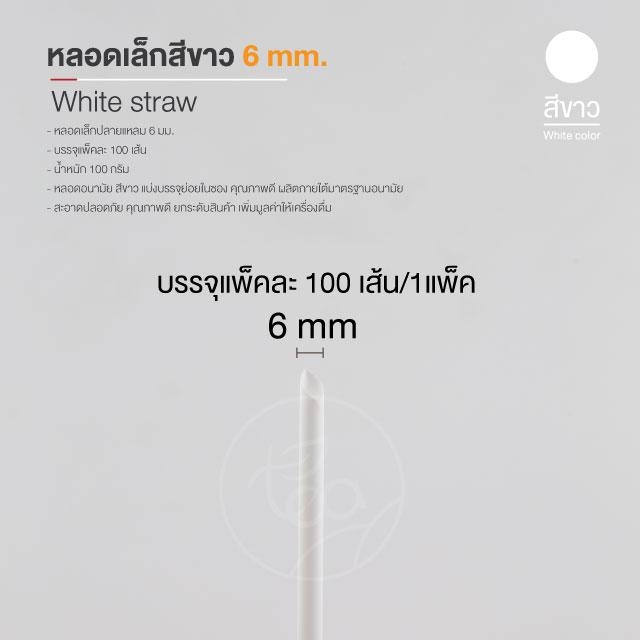 [6mm] หลอดดูดน้ำ สีขาว ทรงตรง หลอดพลาสติก หลอด6มิล ห่อฟิล์ม หลอดเล็ก หลอดชานม หลอดกาแฟ 100เส้น/แพ็ค