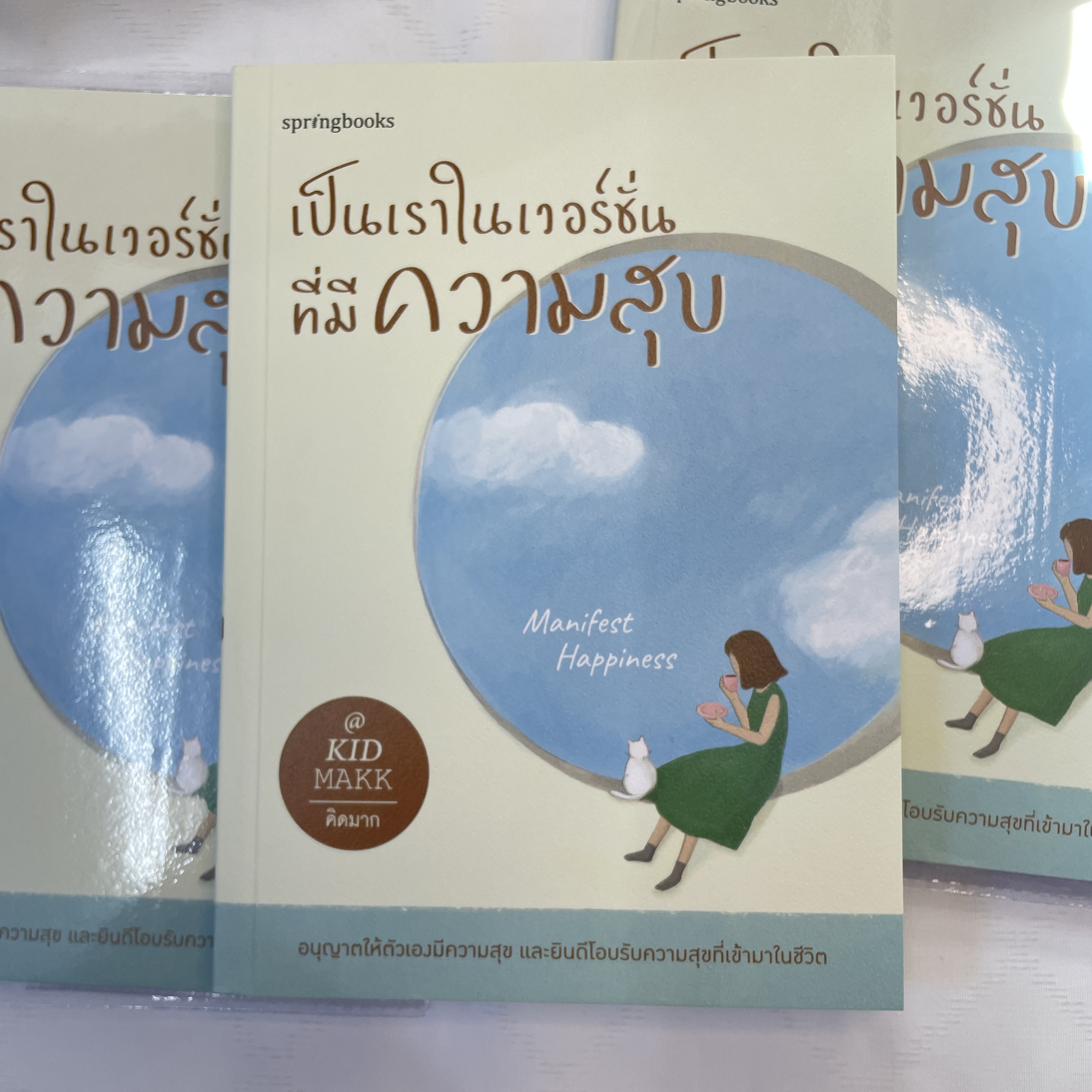 เป็นเราในเวอร์ชั่นที่มีความสุข /ผู้เขียน: KID MAKK(คิดมาก) /สำนักพิมพ์: สำนักพิมพ์: Springbooks
