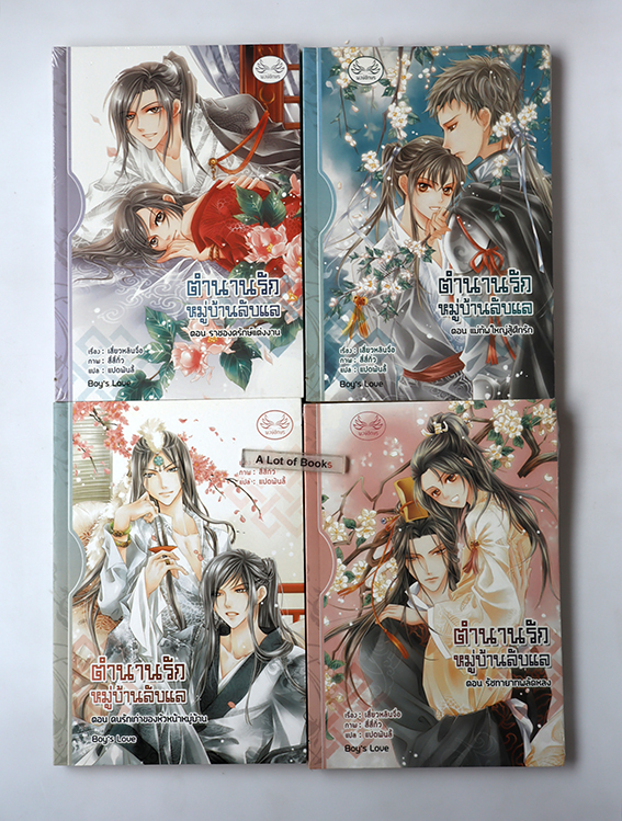 ตำนานรักหมู่บ้านลับแล ( set 4 เล่ม )