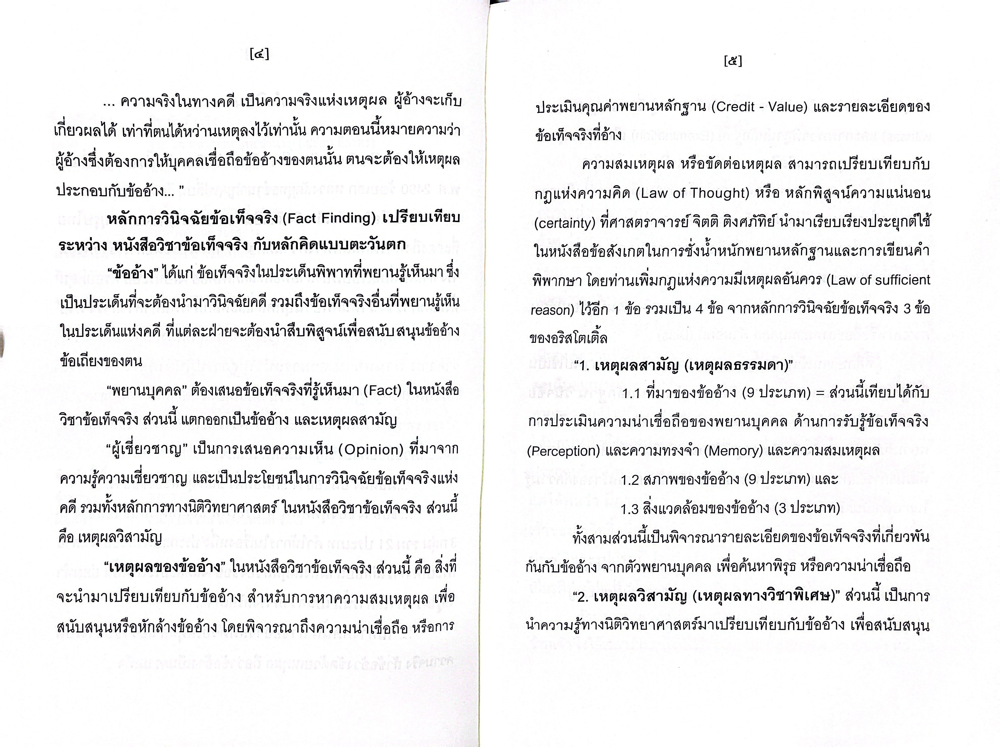 (ห่อปก) หนังสือ วิชาข้อเท็จจริง / ร้อยเอก หลวงสัตถยุทธชำนาญ (เปลี่ยน ลีละศร) ทนายความ