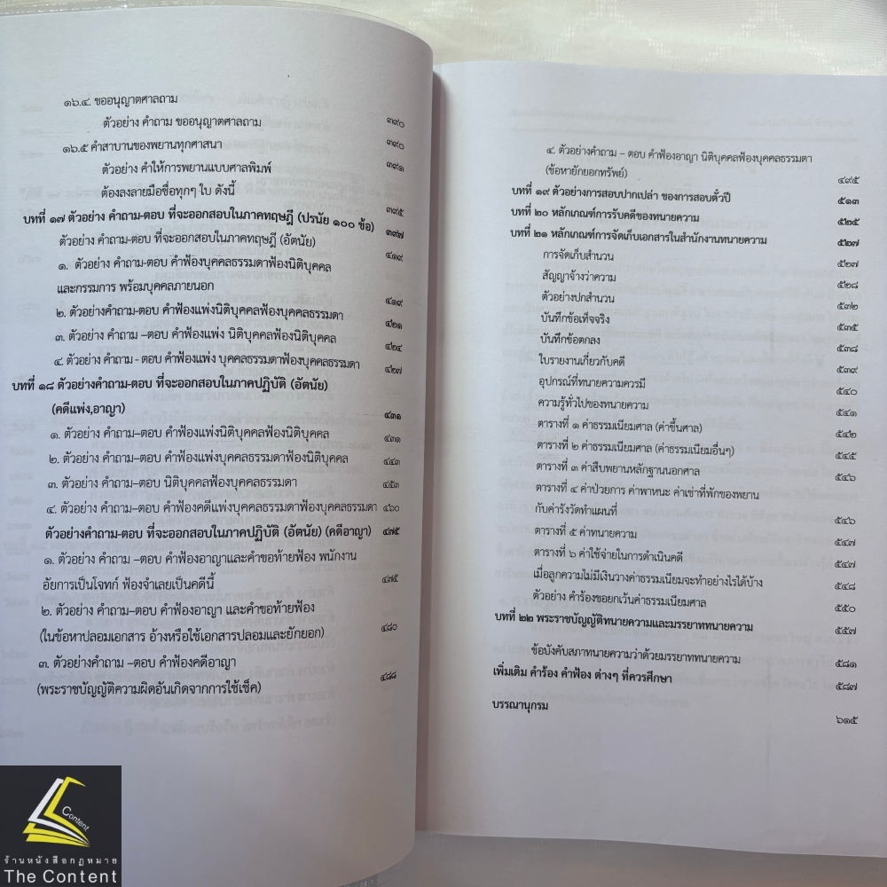 (ห่อปก) ตำราว่าความ และการสอบใบอนุญาตทนายความ / โดย : ผศ.ดร.เกรียงศักดิ์ พินทุสรศรี