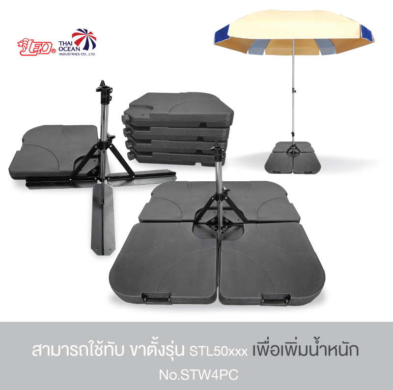 Leo แผ่นทับ ขาตั้งร่ม แบบถังน้ำ4ชิ้น (เติมน้ำ/ทราย) ใช้กับร่มเสาข้าง/สนาม