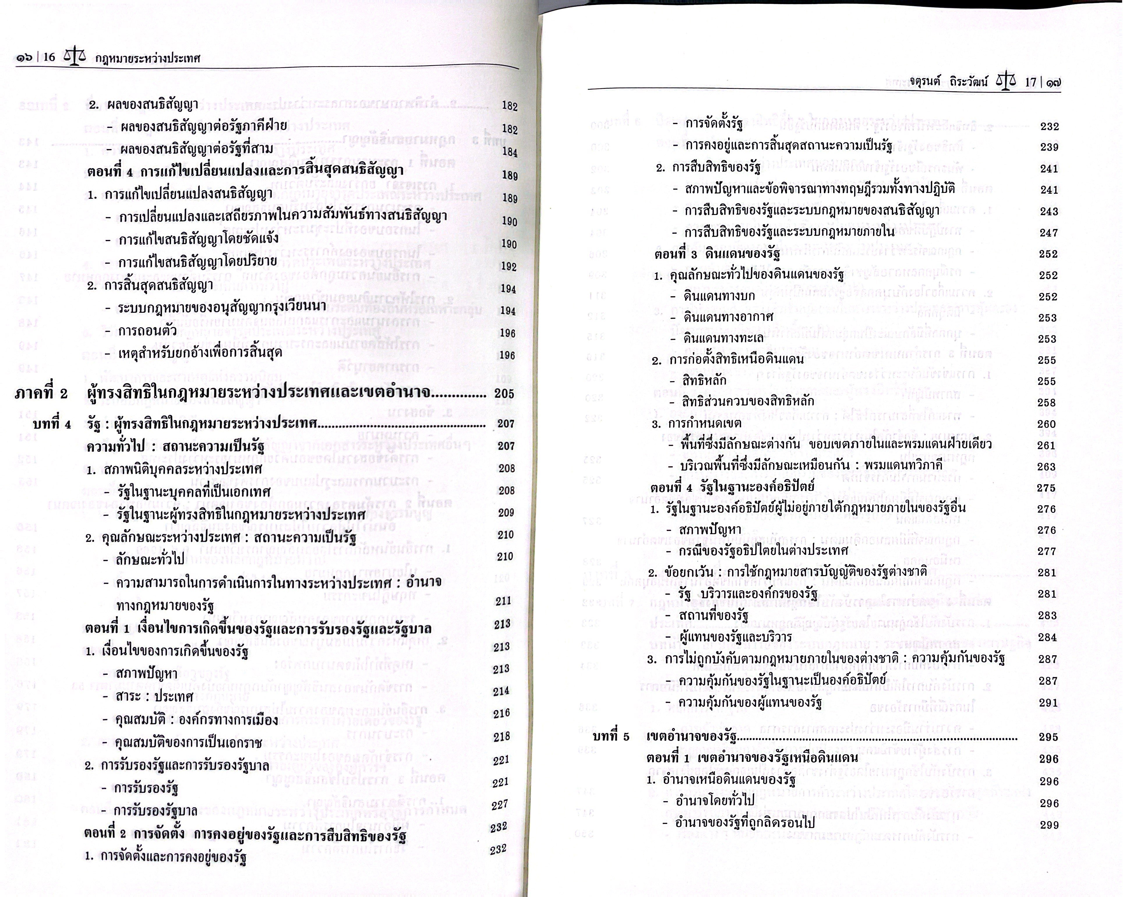 (ห่อปก) กฎหมายระหว่างประเทศ / โดย ศ.ดร.จตุรนต์ ถิระวัฒน์