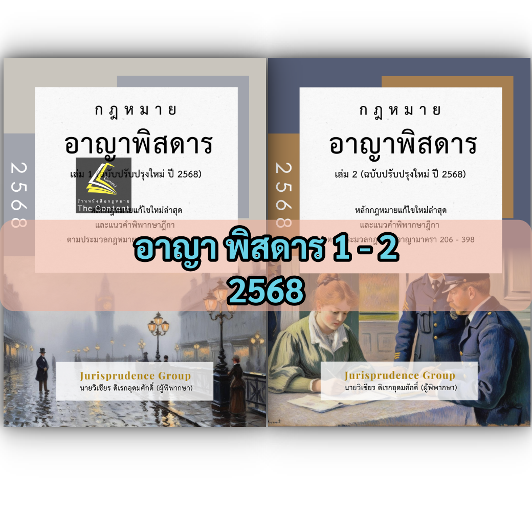 SET พิสดาร จูริส Jurisprudence Group (เล่มอาญา มีตำหนิ)