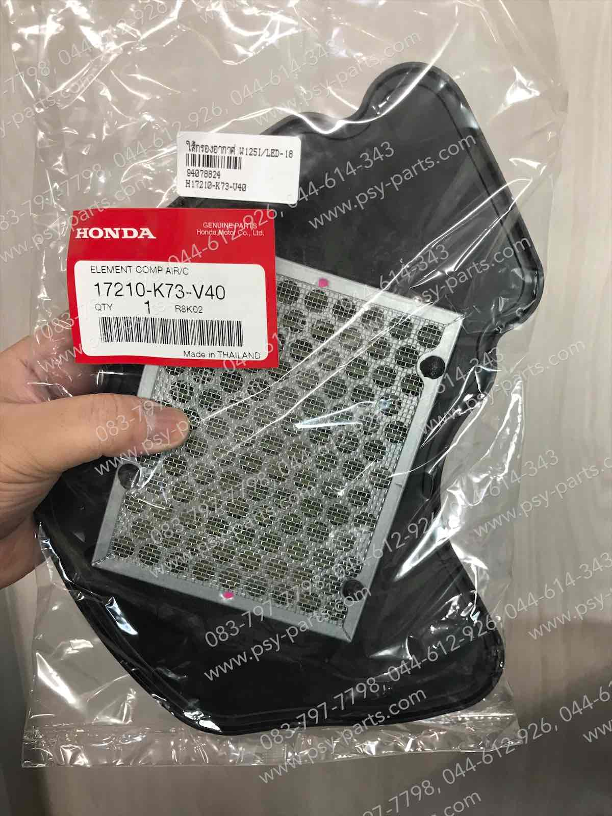 ไส้กรองอากาศ WAVE 125-I/18 (LED) แท้ๆ 17210-K73-V40