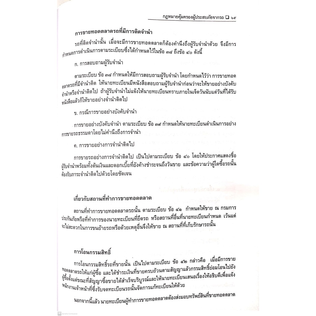 กฎหมายคุ้มครองผู้ประสบภัยจากรถ (ดร.สุพิศ ปราณีตพลกรัง) ปีที่พิมพ์ : พฤศจิกายน 2564
