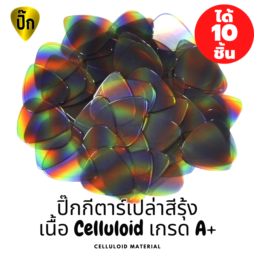 ปิ๊กกีตาร์ Celluloid ใสสีรุ้ง | 10 ชิ้น | 0.46 / 0.71 / 1.0 มม. | เขียน-พิมพ์-เลเซอร์ได้