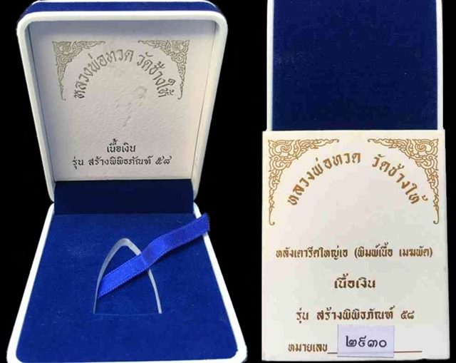 พระหลวงพ่อทวด วัดช้างให้ รุ่นสร้างพิพิธภัณฑ์ ๕๘ หลังเตารีดใหญ่ A (พิมพ์เนื้อ เมฆพัตร) เนื้อเงิน หมายเลข ๒๙๓๐