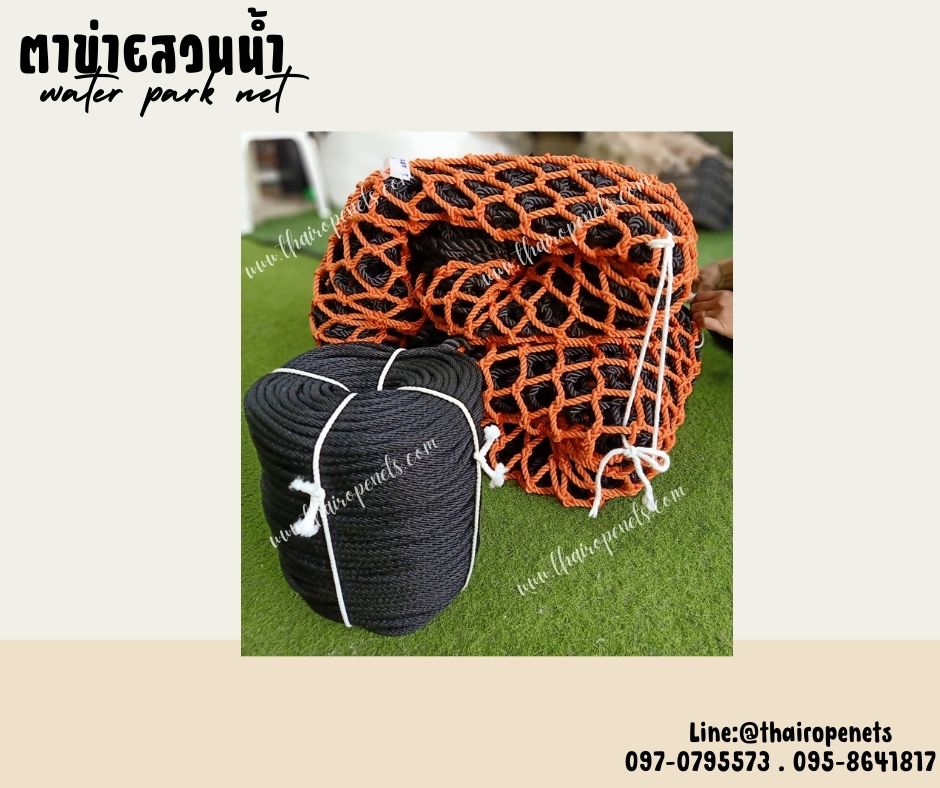 water park net ตาข่ายสวนน้ำ ตาข่ายเชือกโพลีเอสเตอร์ถัก 8 มิล ช่องตา 5x5 cm.ตาข่ายสะพานเชือกถัก ใช้งานกลางแจ้งได้ ไม่มีเชื้อรา ทนกรด ทนด่าง ทนสารเคมี