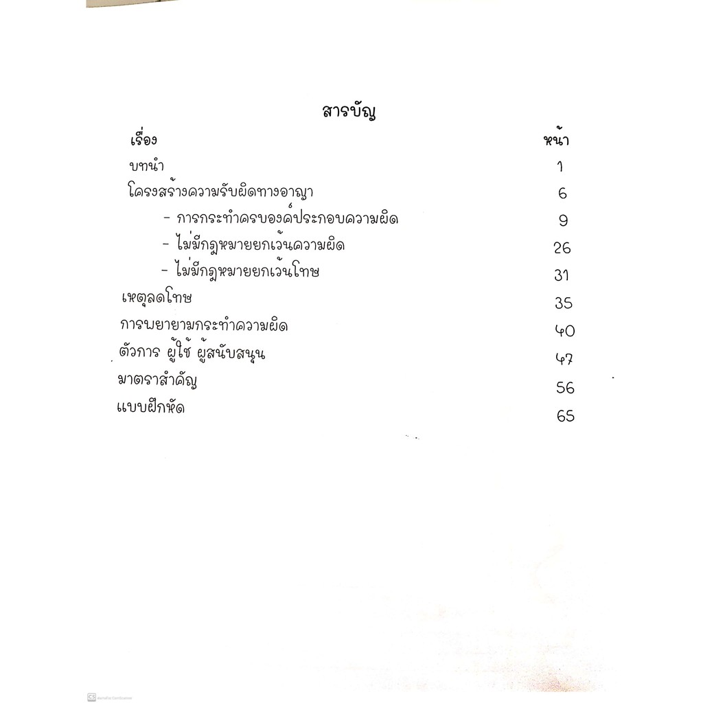L11กฎหมายอาญา ภาคทั่วไป (Law Note Law Lecture - สรุปกฎหมาย, พิมพ์นรา วุนาพันธ์)พิมพ์ : มกราคม 2564 (ครั้งที่ 1)