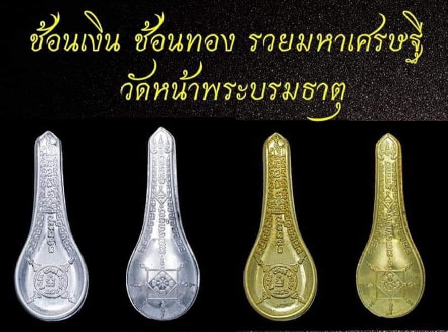 วัตถุมงคลช้อนเงินช้อนทอง รุ่นรวยมหาเศรษฐี ปี63 วัดหน้าพระบรมธาตุ จ.นครศรีธรรมราช ของแท้ 100% ออกจากวัดโดยตรง
