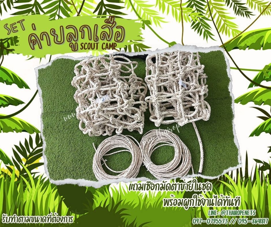 เซตเข้าค่ายลูกเสือ อุปกรณ์เข้าค่ายฐานลูกเสือสำเร็จรูป เชือกตาข่ายเข้าค่ายลูกเสือ scout camp ติดตั้งง่ายใช้งานได้ทัน