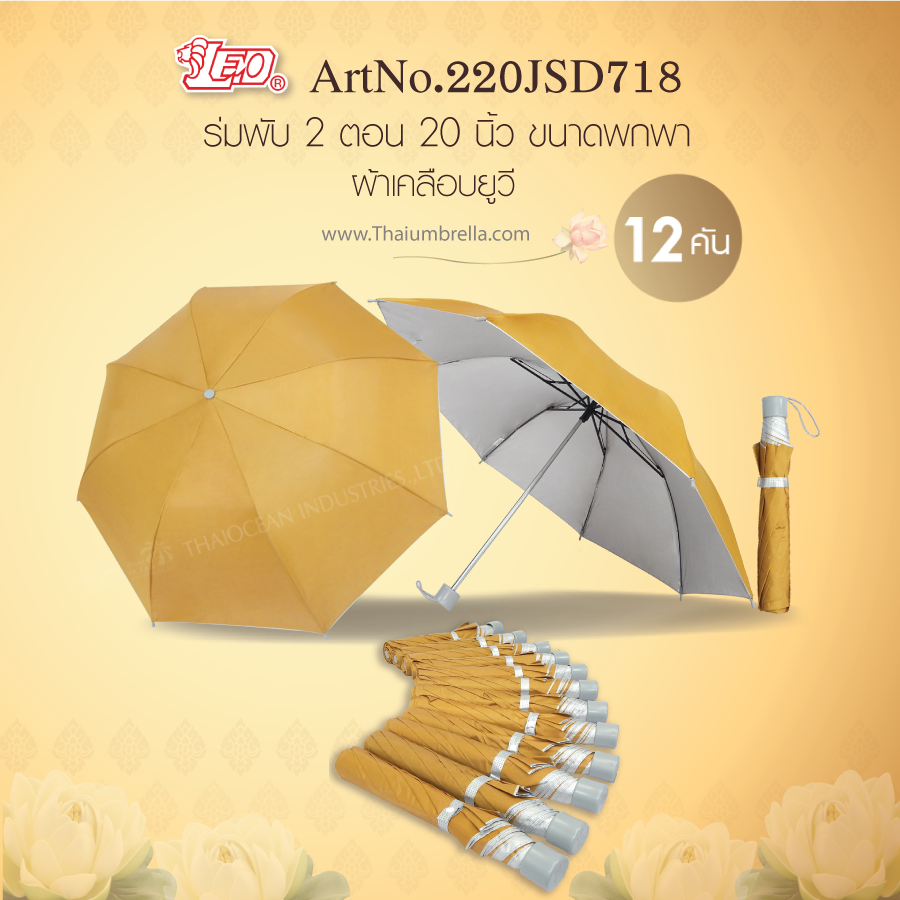 Leo ร่มพระสงฆ์ ร่มพับ2ตอน ขนาด20นิ้ว ร่มถวายพระ (ขายส่ง) 12 คันต่อกล่อง