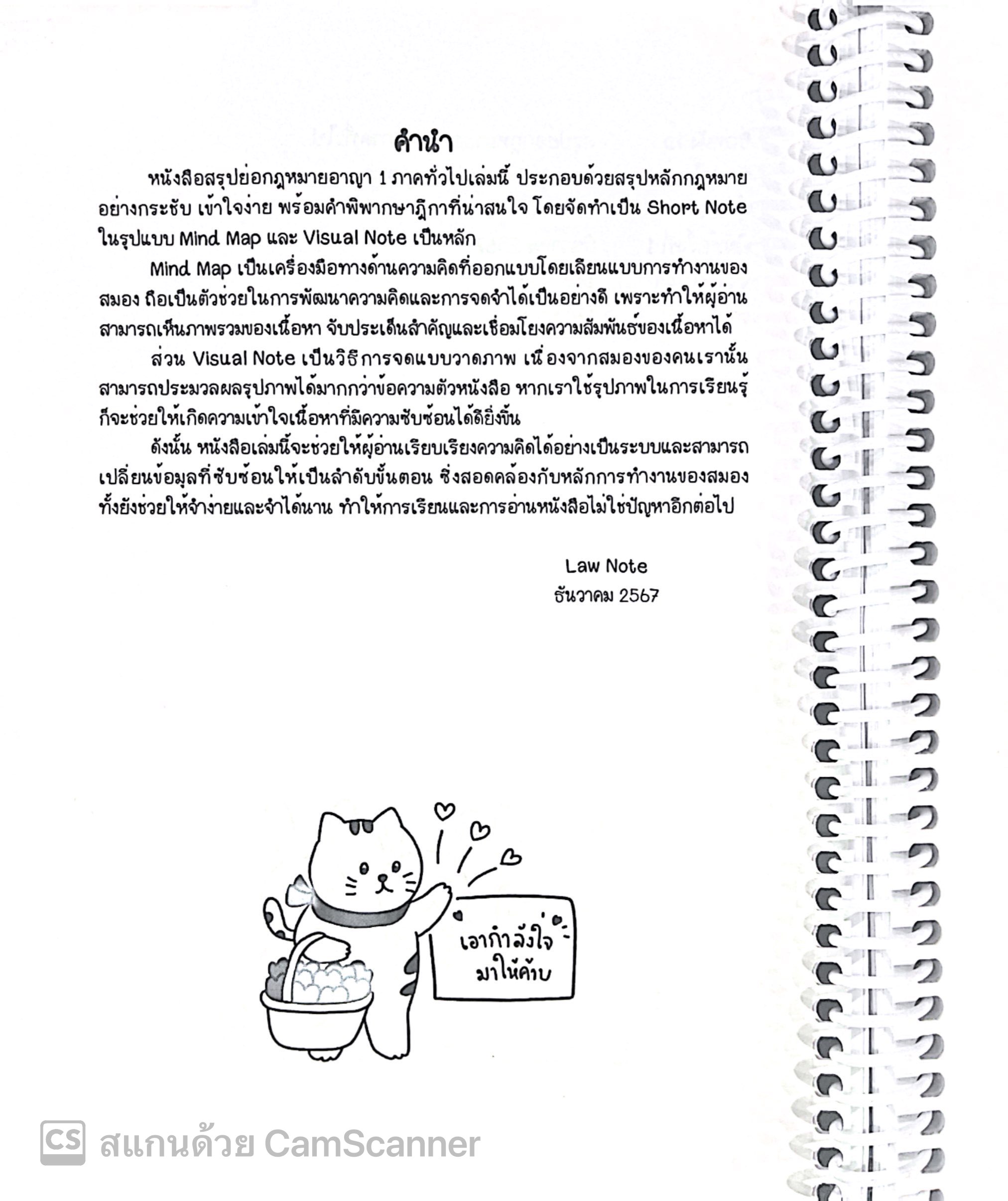 L7สรุปย่อกฎหมาย อาญา 1 ภาคทั่วไป (Law Note จิราภรณ์ พรมใจ)