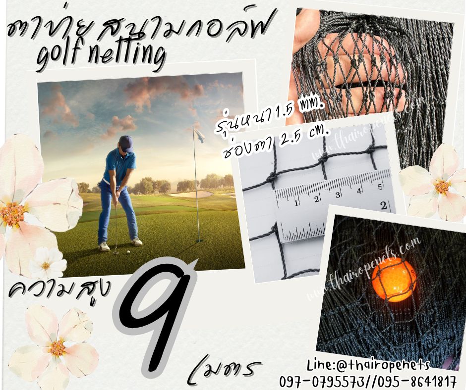 อวนตาข่ายล้อมสนามกอล์ฟ Golf netting ความสูง 9 เมตร ขนาด 1.5 mm. ช่องตา 2.5x2.5 cm.กดเลือกความยาวตามต้องการได้เลย