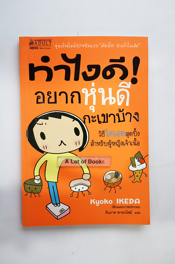 ทำไงดี อยากหุ่นดีกะเขาบ้าง