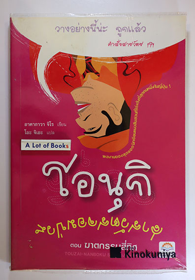 โอนุกิ สารวัตรจอมป่วน ตอน ฆาตกรรมสี่ทิศ