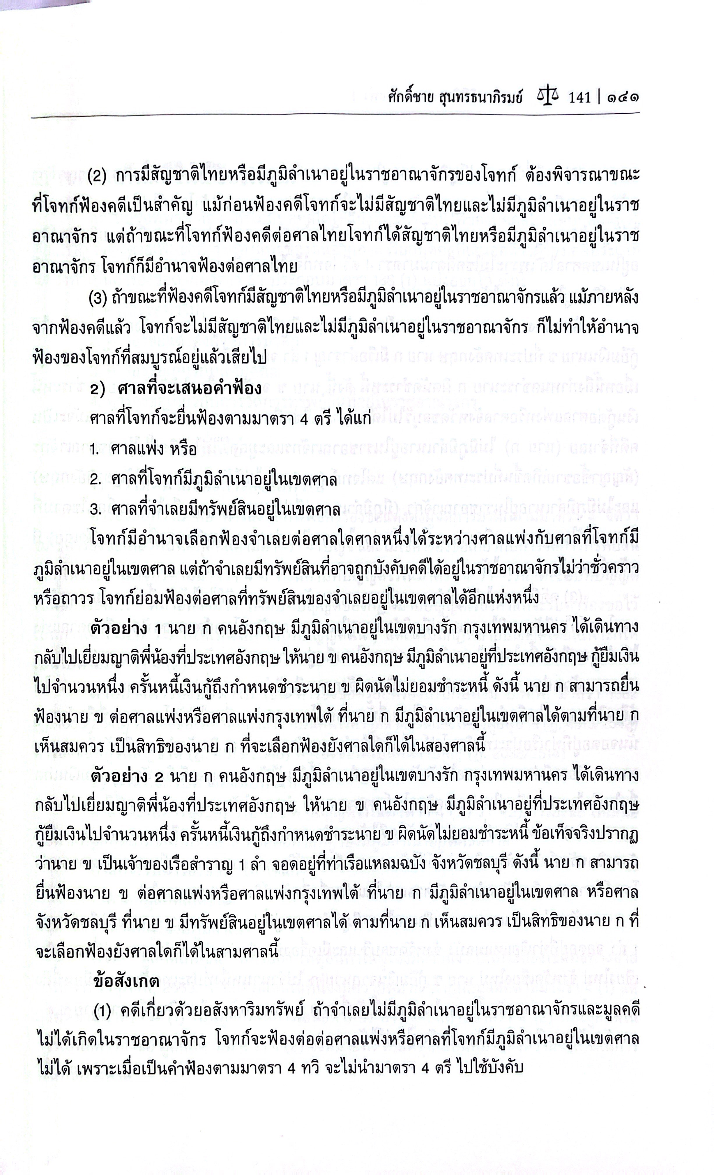(ห่อปก) กฎหมายวิธีพิจารณาความแพ่ง 1 (รศ.ศักดิ์ชาย สุนทรธนาภิรมย์)