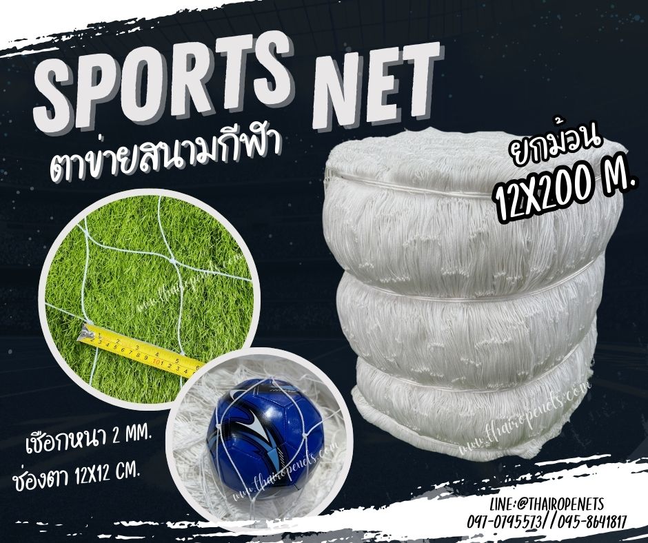 ตาข่ายไนล่อนสีขาว ตาข่ายสนามกีฬาเกรดA SprotsNet ขนาดยกม้วน ผสมสารป้องกัน UV-Protection ใช้งานกลางแจ้งได้ดี