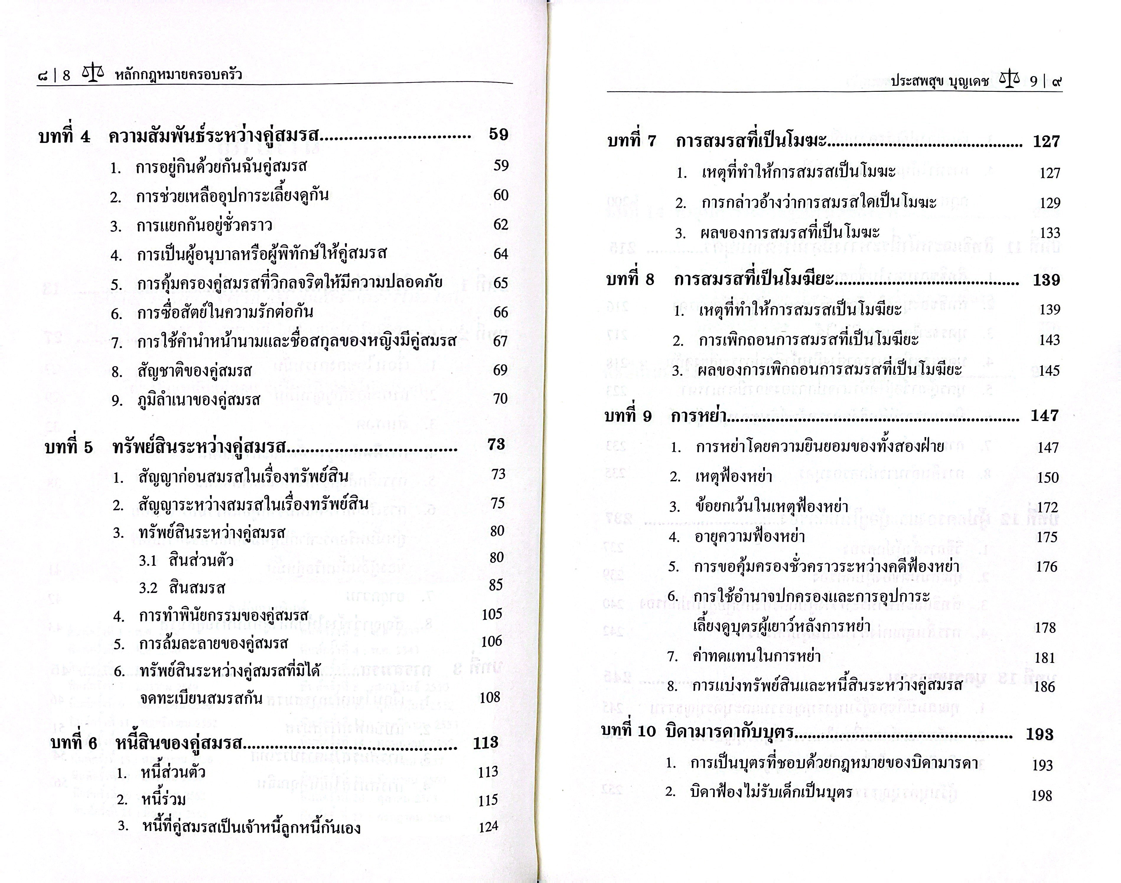 (ห่อปก) หลักกฎหมาย ครอบครัว (ศ.ประสพสุข บุญเดช) [เล่มเล็ก] ปีที่พิมพ์ : กรกฎาคม 2568 (ครั้งที่ 22)