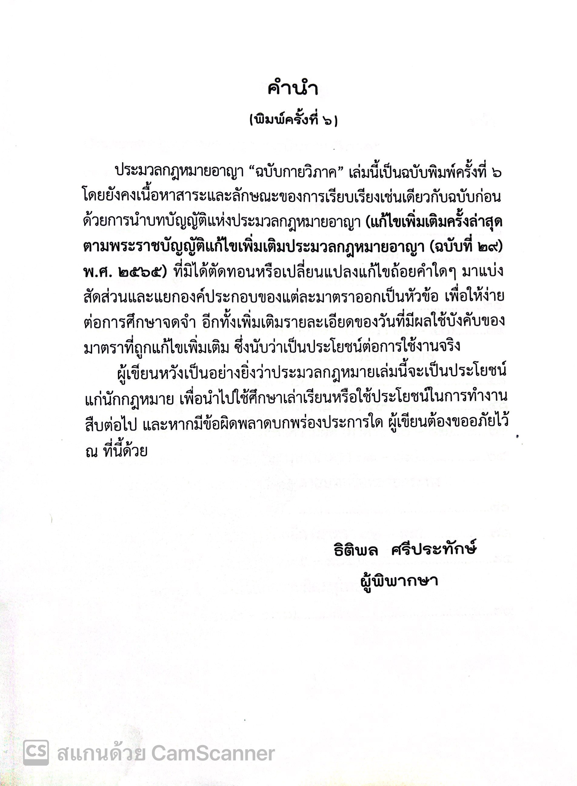 (ห่อปก)ประมวลกฎหมายอาญา ฉบับกายวิภาค(ขนาดกลาง ปกแข็ง)(ธิติพล ศรีประทักษ์)พิมพ์: เมษายน 2567 (ครั้งที่ 6)