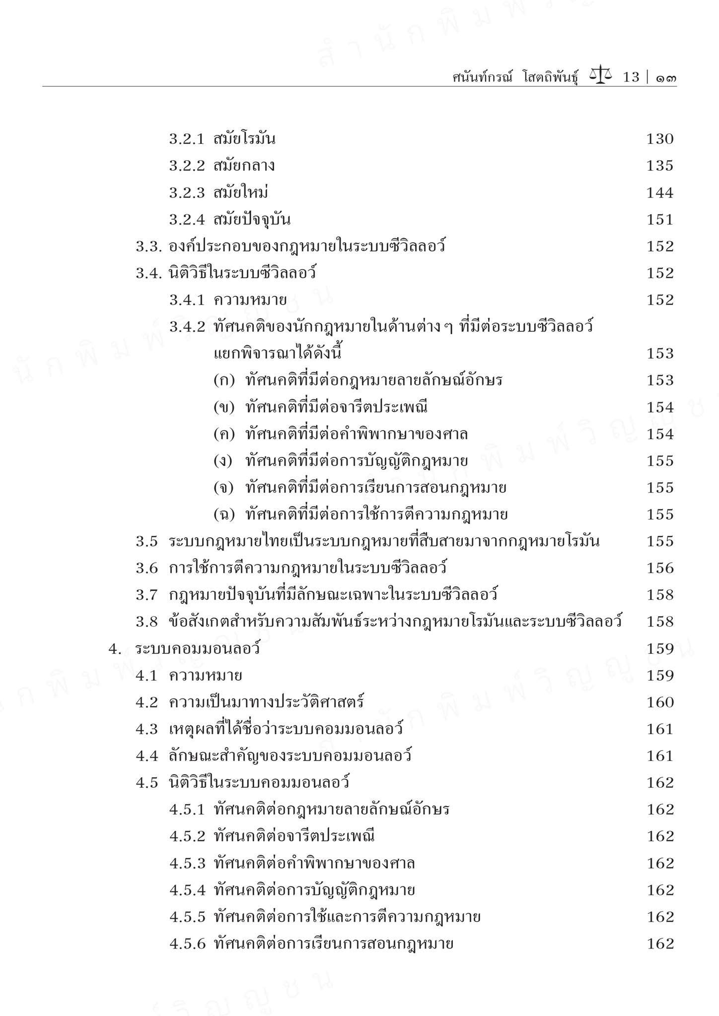 คำอธิบายหลักพื้นฐานของกฎหมายเอกชน (ศ.ดร.ศนันท์กรณ์ โสตถิพันธุ์) ปีที่พิมพ์ : ธันวาคม 2567 (ครั้งที่ 3)