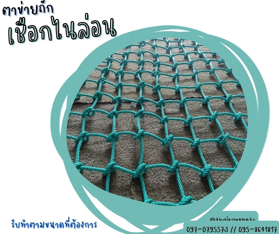 ตาข่ายถัก ตาข่ายเชือกไนล่อน ตาข่ายราวสะพาน ตาข่ายราวระเบียง ตาข่ายกันตก Safetynet ตาข่ายสีสันสวยงาม รับทำตามขนาด