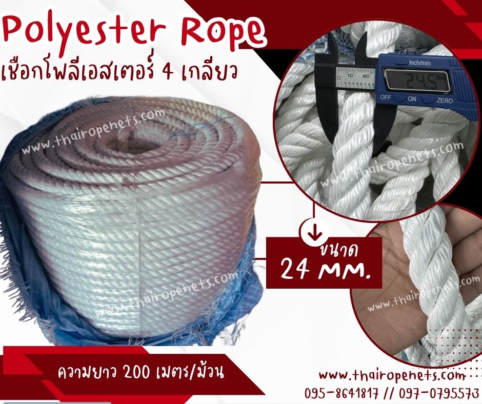 เชือกลากเรือใหญ่ เชือกผูกสมอเรือ เชือกโพลีเอสเตอร์ รุ่น 4 เกลียว ขนาด 24 mm.สีขาว ยาวม้วนละ 200 เมตร เชือกมัดของ โยงกิ่งทุเรียน ใช้งานทั่วไป พร้อมส่ง