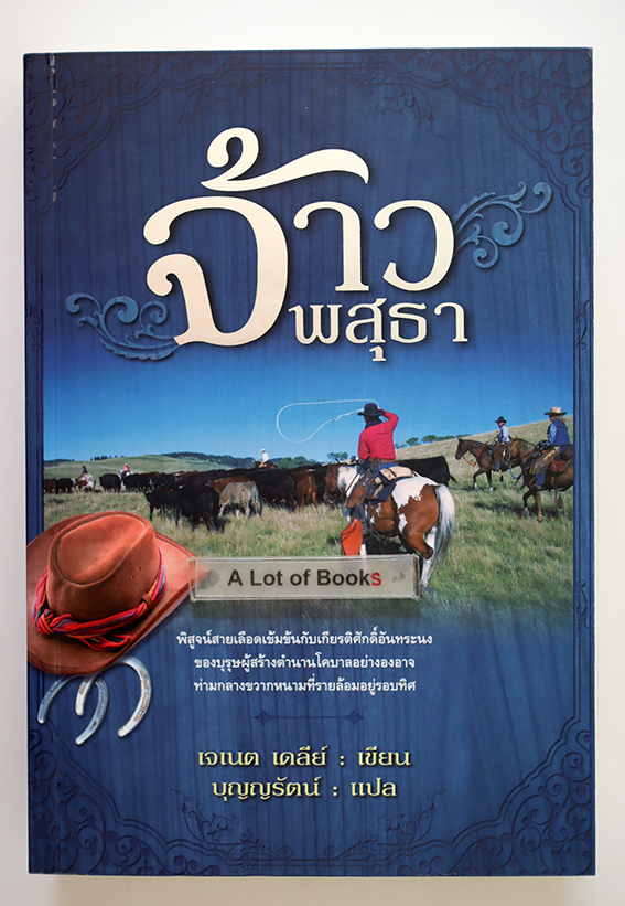 จ้าวพสุธา