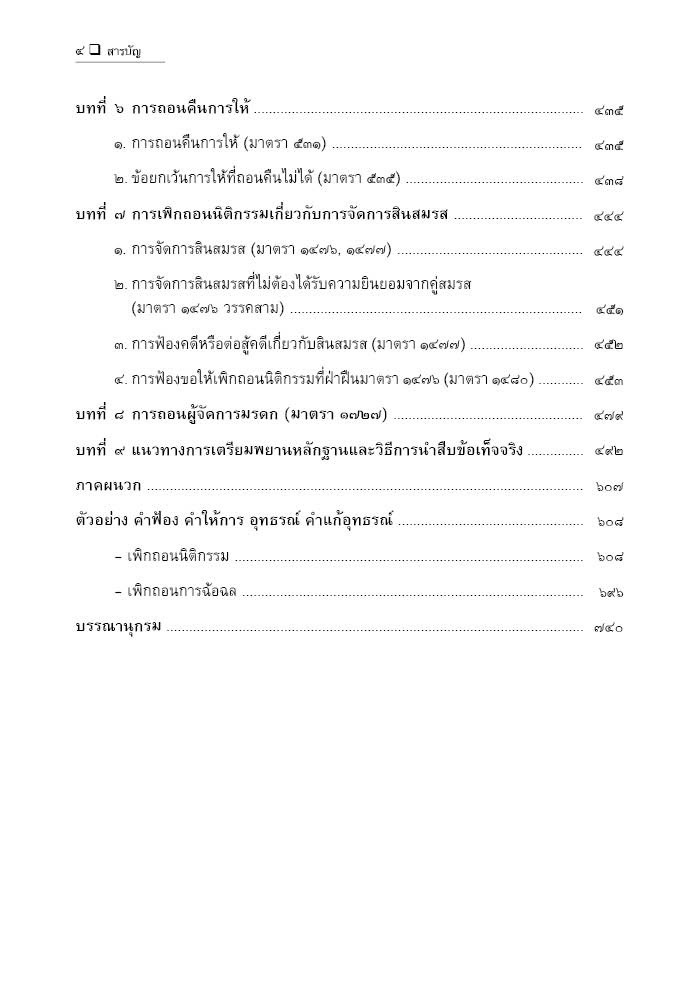 (ห่อปก) คู่มือ การเพิกถอนนิติกรรม คดีแพ่ง (สมศักดิ์ เอี่ยมพลับใหญ่)
