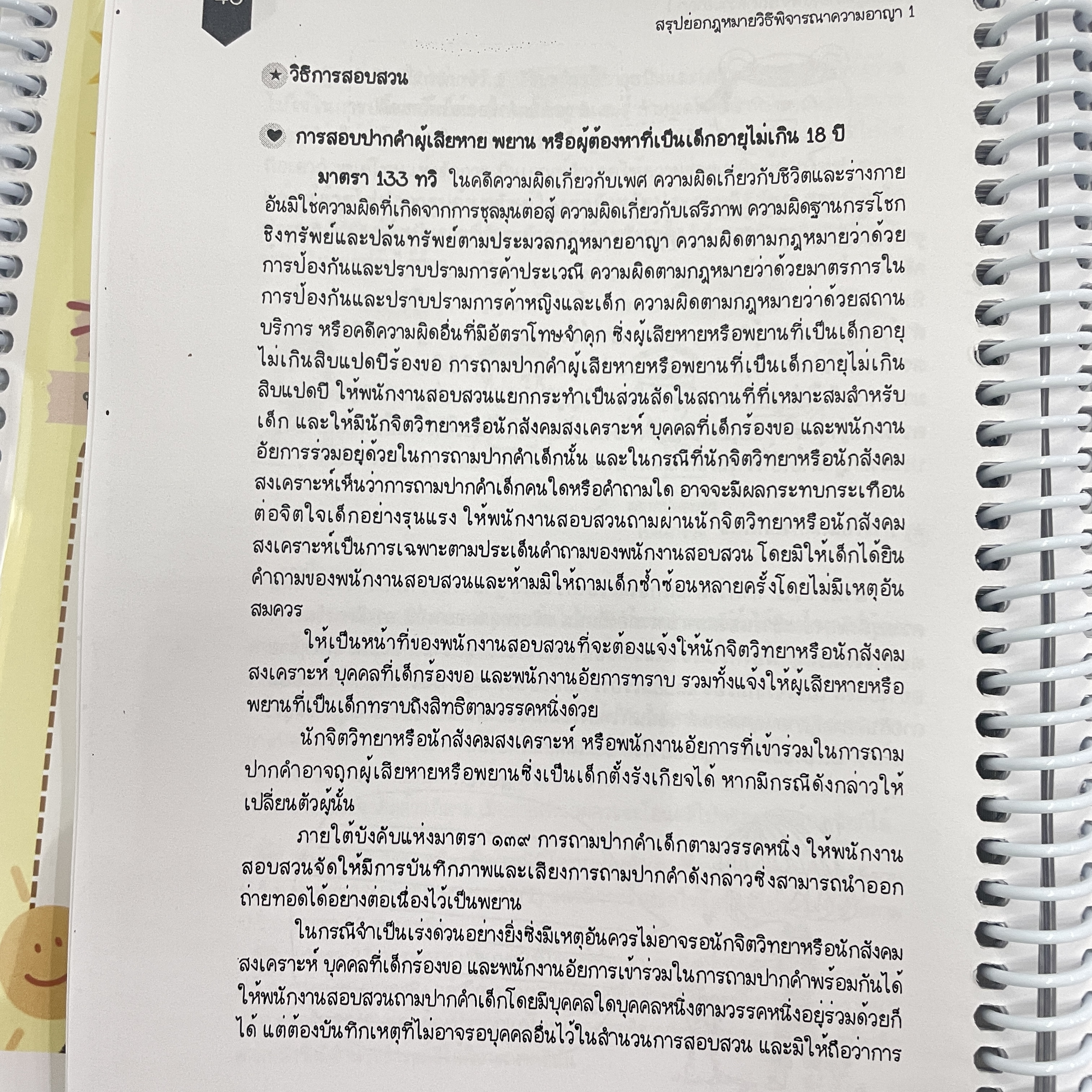 L7สรุปย่อกฎหมาย วิธีพิจารณาความอาญา 1 (Law Note ขจีวรรณ มั่นพรม)พิมพ์ : กรกฎาคม 2567 (ครั้งที่ 2)