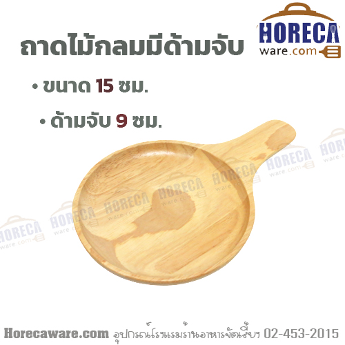 ถาดไม้ 6 นิ้ว มีด้ามจับ บุรีรัมย์ [Brm-pz-6]