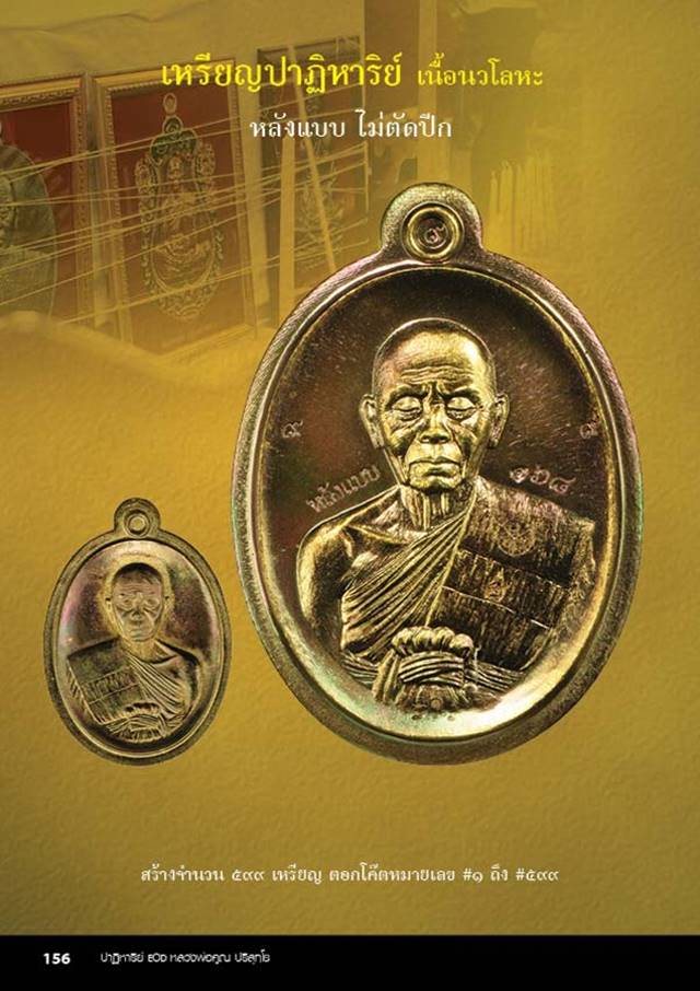 เหรียญรูปไข่ หลวงพ่อคูณ ปริสุทฺโธ วัดบ้านไร่ พิมพ์ครึ่งองค์ รุ่นปาฏิหาริย์ EOD ปี ๒๕๕๖ เหรียญจากชุดซื่อที่ดิน เนื้อนวะ หลังแบบ ไม่ตัดปีก หมายเลข ๒๕๒