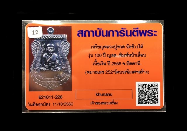 เหรียญเสมาหน้าเลื่อนหลวงพ่อทวด ญสส. ฉลองพระชนมายุ ๑๐๐ ปี สมเด็จพระสังฆราช วัดบวรฯ เหรียญกรรมการอุปถัมภ์ เนื้อเงิน หมายเลข ๒๕๒ รวมได้ ๙