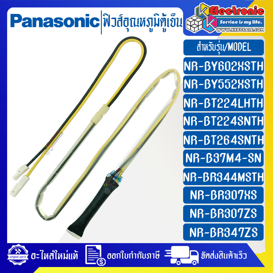 ฟิวส์อุณหภูมิตู้เย็นPANASONIC-พานาโซนิค-ใช้ได้กับรุ่นที่ระบุไว้-อะไหล่ใหม่แท้บริษัท