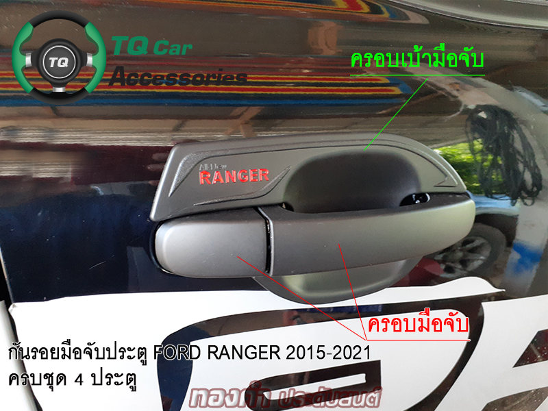 กันรอยมือจับประตู Ford Ranger ปี2015-2021 สีดำด้านโลโก้แดง