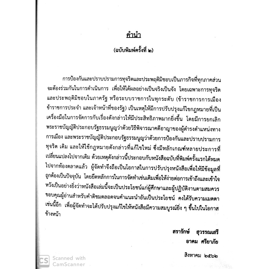 ครบเครื่อง เรื่องคดีอาญาทุจริต(สรารักษ์ สุวรรณเสรี และ อาคม ศรียาภัย)