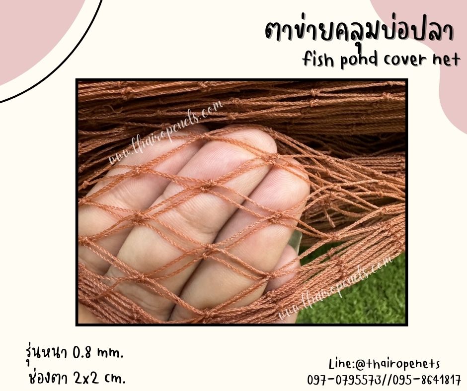 ตาข่ายคลุมบ่อปลา fish pond cover net ตาข่ายกระชังปลา ผสมสารป้องกัน UV-Protection ทนแดด ทนฝน ทนแรงดึง พร้อมส่ง