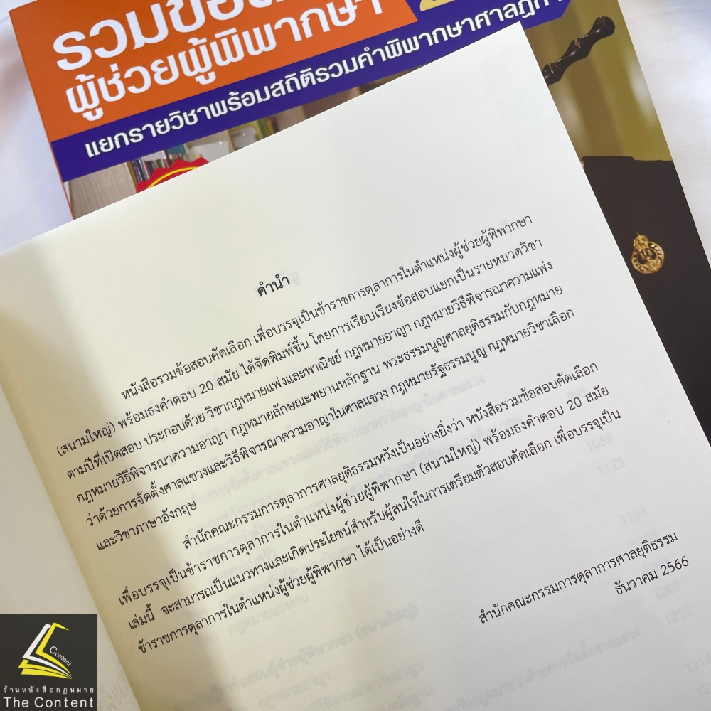 (ตำหนิ)(SETเล่ม1-2)รวมข้อสอบผู้ช่วยผู้พิพากษา สนามใหญ่ 20 สมัย2545-2565 โดยสำนักงานศาลยุติธรรม/พิมพ์เม.ย.67/ครั้งที่ 1