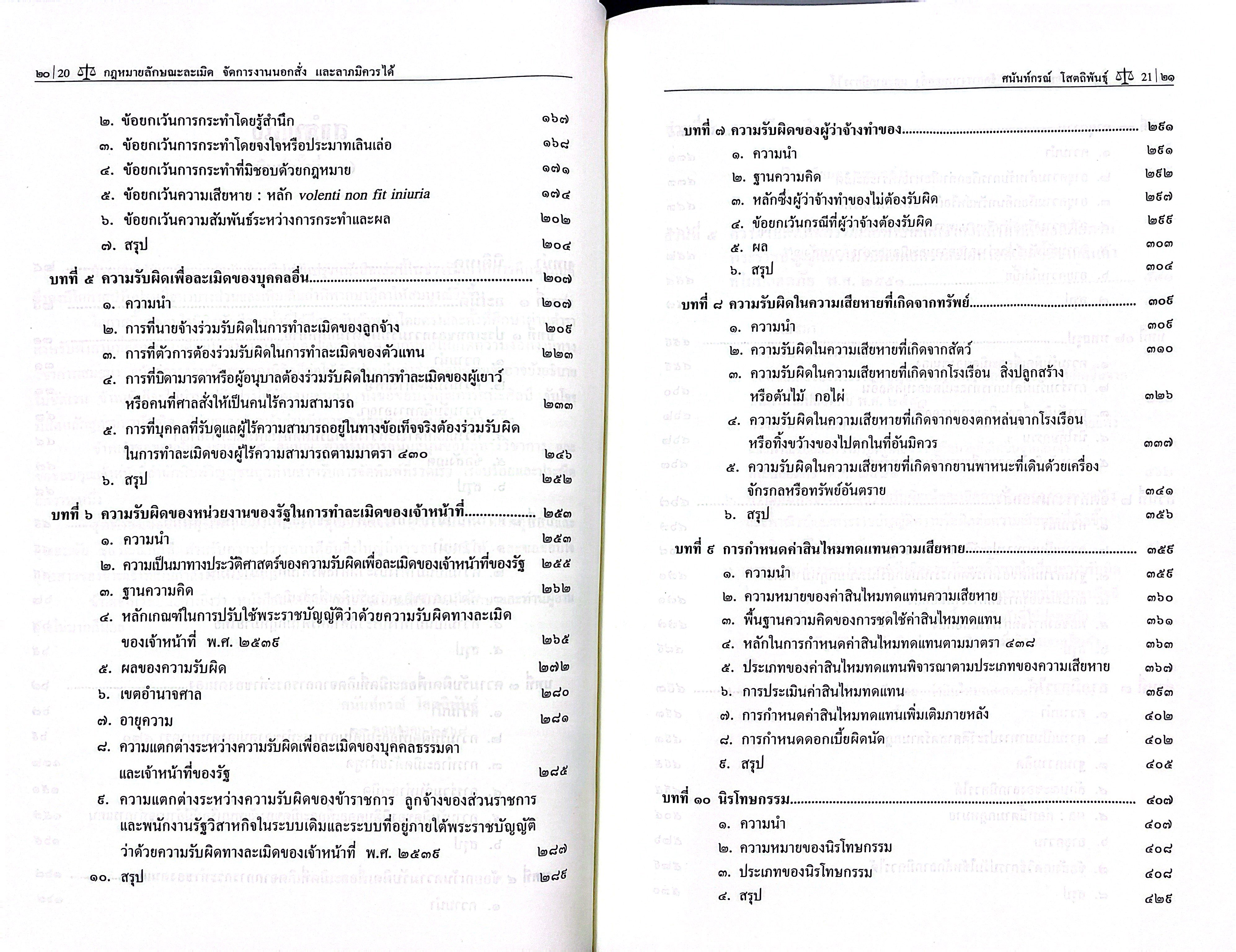 (ห่อปก)คำอธิบายกฎหมายลักษณะ ละเมิด จัดการงานนอกสั่ง ลาภมิควรได้/(ศ.ดร.ศนันท์กรณ์ โสตถิพันธุ์)/พิมพ์มิ.ย.68(ครั้งที่13)